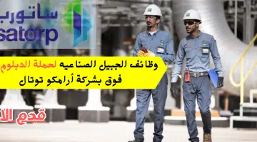 وظائف الجبيل الصناعيه لحملة الدبلوم فما فوق بشركة أرامكو توتال