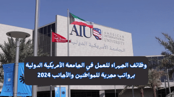 الجهراء للعمل في الجامعة الأمريكية الدولية