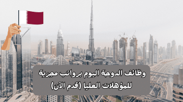 الدوحة اليوم برواتب مجزية