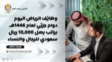 الرياض اليوم دوام جزئي لعام 1446هـ براتب يصل 10000 ريال سعودي للرجال والنساء