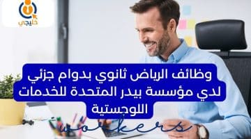 الرياض ثانوي بدوام جزئي لدي مؤسسة بيدر المتحدة للخدمات اللوجستية