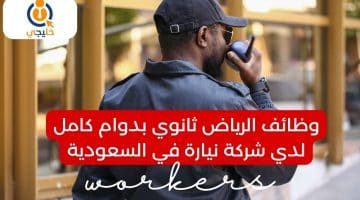 الرياض ثانوي بدوام كامل لدي شركة نيارة في السعودية