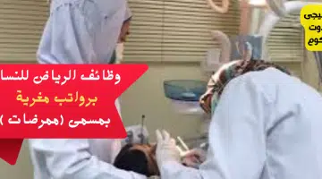 وظائف الرياض للنساء برواتب مغرية بمسمى ممرضات