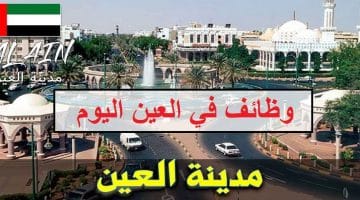 وظائف العين اليوم براتب 7000 درهم لجميع الجنسيات