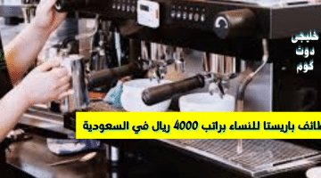 باريستا للنساء براتب 4000 ريال في السعودية