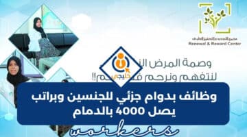 بدوام جزئي للجنسين وبراتب يصل 4000 بالدمام