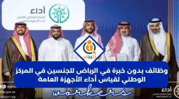 بدون خبرة في الرياض للجنسين في المركز الوطني لقياس أداء الأجهزة العامة