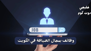 وظائف بمجال الضيافة في الكويت