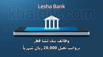 وظائف بنوك قطر يعلن بنك لشا عن فرص عمل