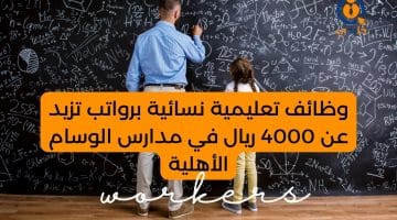 تعليمية نسائية برواتب تزيد عن 4000 ريال في مدارس الوسام الأهلية