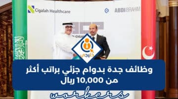 وظائف جدة بدوام جزئي براتب أكثر من 10000 ريال