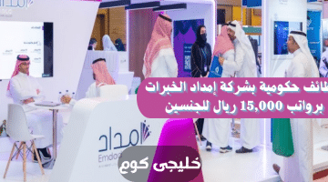 حكومية بشركة إمداد الخبرات برواتب 15000 ريال للجنسين