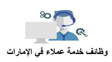 وظائف خدمة عملاء بدون خبرة براتب 15000 درهم