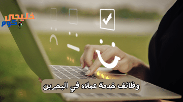 وظائف خدمة عملاء في البحرين