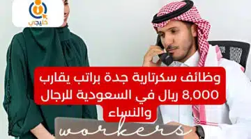 سكرتارية جدة براتب يقارب 8000 ريال في السعودية للرجال والنساء