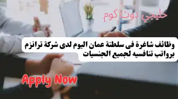 وظائف شاغرة فى سلطنة عمان اليوم لدى شركة ترانزم برواتب تنافسيه لجميع الجنسيات