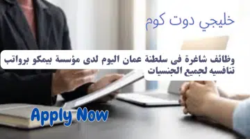 وظائف شاغرة فى سلطنة عمان اليوم لدى مؤسسة بيمكو برواتب تنافسيه لجميع الجنسيات