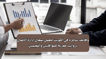 شاغرة في الكويت للعمل بمجال إدارة الأعمال