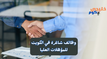 شاغرة في الكويت للمؤهلات العليا