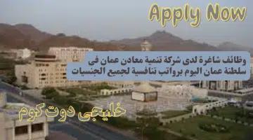 وظائف شاغرة لدى شركة تنمية معادن عمان فى سلطنة عمان اليوم برواتب تنافسية لجميع الجنسيات