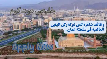 وظائف شاغرة لدى شركة ركن اليقين العالمية فى سلطنة عمان اليوم برواتب تنافسية لجميع الجنسيات