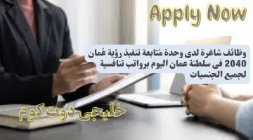 وظائف شاغرة لدى وحدة مُتابعة تنفيذ رؤية عُمان 2040 فى سلطنة عمان اليوم برواتب تنافسية لجميع الجنسيات
