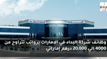 وظائف شركة البداد