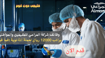 شركة المراعي للمقيمين والمواطنين براتب 12000 ريال لحملة الثانوية فما فوق 1