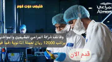 وظائف شركة المراعي للمقيمين والمواطنين براتب 12000 ريال لحملة الثانوية فما فوق 1