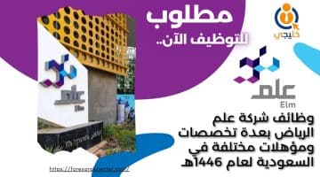 شركة علم الرياض بعدة تخصصات ومؤهلات مختلفة في السعودية لعام 1446هـ