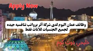وظائف عمان اليوم لدى شركة أثر برواتب تنافسيه جيده لجميع الجنسيات للاناث فقط