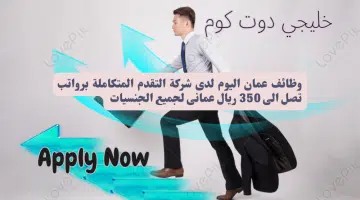 وظائف عمان اليوم لدى شركة التقدم المتكاملة برواتب تصل الى 350 ريال عمانى لجميع الجنسيات