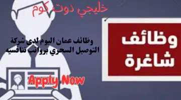 وظائف عمان اليوم لدى شركة التوصيل السحري برواتب تنافسيه جيده لجميع الجنسيات