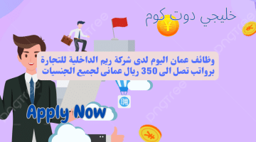 عمان اليوم لدى شركة ريم الداخلية للتجارة برواتب تصل الى 350 ريال عمانى لجميع الجنسيات