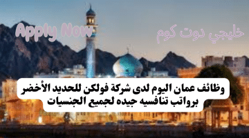 عمان اليوم لدى شركة فولكن للحديد الأخضر برواتب تنافسيه جيده لجميع الجنسيات