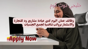 عمان اليوم لدى عيادة مشاريع ود للتجارة والاستثمار برواتب تنافسية لجميع الجنسيات