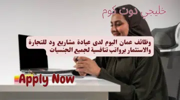 وظائف عمان اليوم لدى عيادة مشاريع ود للتجارة والاستثمار برواتب تنافسية لجميع الجنسيات