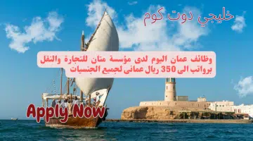 وظائف عمان اليوم لدى مؤسسة متان للتجارة والنقل برواتب الى 350 ريال عمانى لجميع الجنسيات