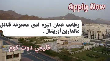 وظائف عمان اليوم لدى مجموعة فنادق ماندارين أورينتال برواتب تنافسيه جيده لجميع الجنسيات
