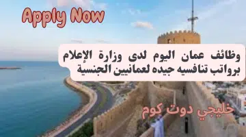 وظائف عمان اليوم لدى وزارة الإعلام برواتب تنافسيه جيده لعمانيين الجنسية
