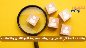 وظائف فنية في البحرين