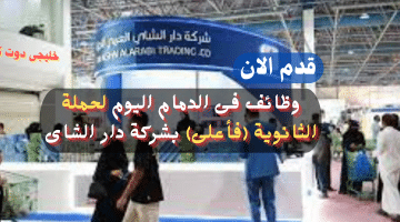 فى الدمام اليوم لحملة الثانوية فأعلى بشركة دار الشاى