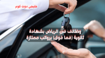 فى الرياض بشهادة ثانوية فما فوق برواتب ممتازة 1