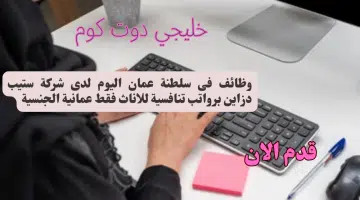 وظائف فى سلطنة عمان اليوم لدى شركة ستيب دزاين برواتب تنافسية للاناث فقط عمانية الجنسية