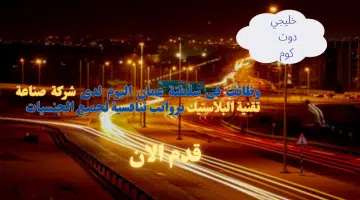 وظائف فى سلطنة عمان اليوم لدى شركة صناعة تقنية البلاستيك برواتب تنافسية لجميع الجنسيات 1 1