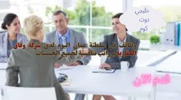 وظائف فى سلطنة عمان اليوم لدى شركة وفاق العقارية برواتب تنافسية لجميع الجنسيات