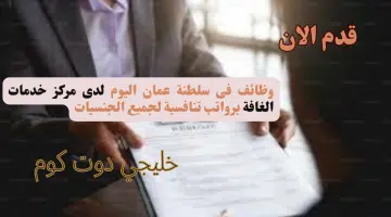وظائف فى سلطنة عمان اليوم لدى مركز خدمات الغافة برواتب تنافسية لجميع الجنسيات