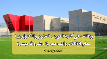 في كلية الكويت للعلوم والتكنولوجيا لعام 2024