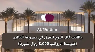 وظائف قطر اليوم للعمل في مجموعة الفطيم