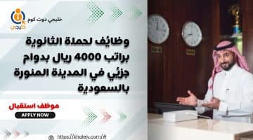 لحملة الثانوية براتب 4000 ريال بدوام جزئي في المدينة المنورة بالسعودية